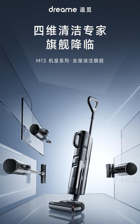 追觅M13机皇系列再出新品，带来“四维清洁”新体验