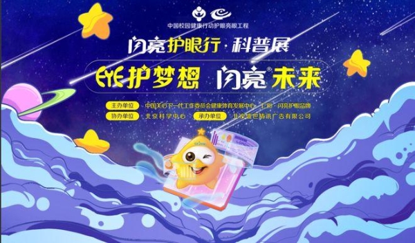 大咖助力，EYE护梦想。闪亮护眼行2023科普展在北京科学中心顺利举办！