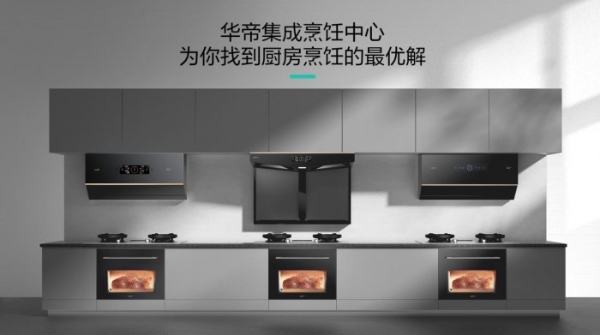 科技引领未来，华帝集成烹饪中心构建未来厨房新生态