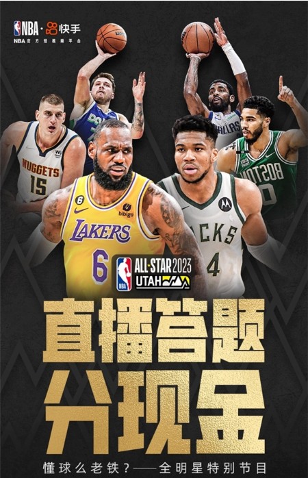 2023NBA全明星赛重磅来袭！上快手玩花式活动、享趣味观赛