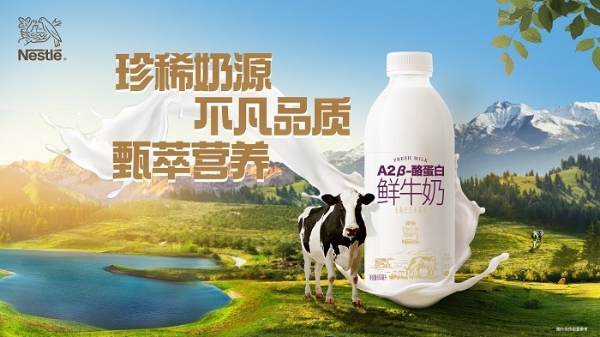 雀巢A2 β-酪蛋白鲜牛奶重磅上市 ——雀巢集团再一次优质乳品的缔造了！