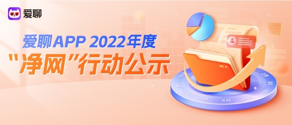 爱聊APP 2022年度“净网”行动公示 履行婚恋行业头部平台责任 守护单身人群婚恋安全