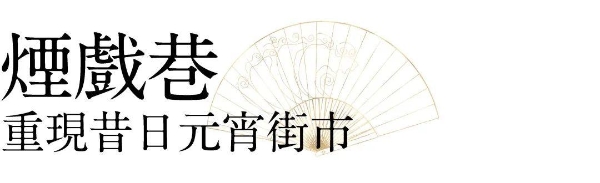  “万居 · 咏月——大万元宵节诗词灯会”启幕！