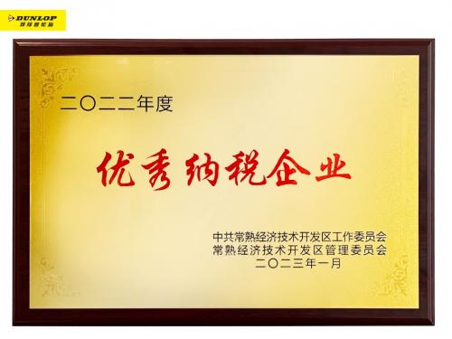 新年新气象 住友橡胶董事长带领企业获殊荣