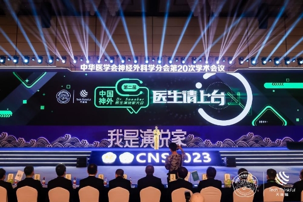 第二届中国神外医生演说家大会︱让“看见”不止于看见