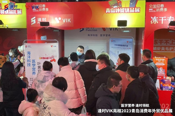 逢时VIK受邀参加商务部2023年迎春消费季活动，磷虾油成现场网红产品