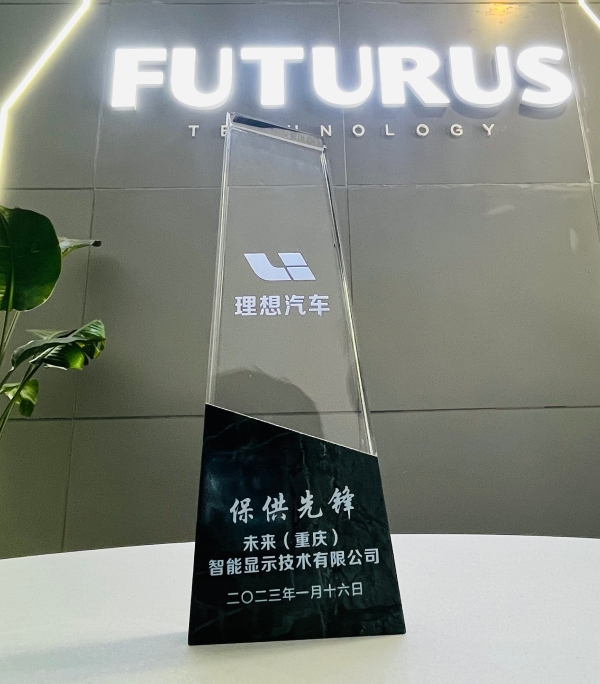 FUTURUS未来黑科技荣获理想汽车年度“保供先锋”奖