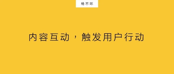 内容互动，触发用户行动