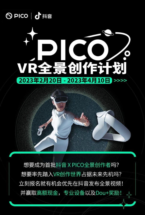 PICO 联动抖音发起“VR全景创作计划”，招募全景视频创作者