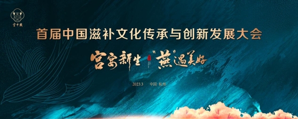 首届中国滋补文化传承与创新发展大会即将启幕 宫中燕领衔行业升级！