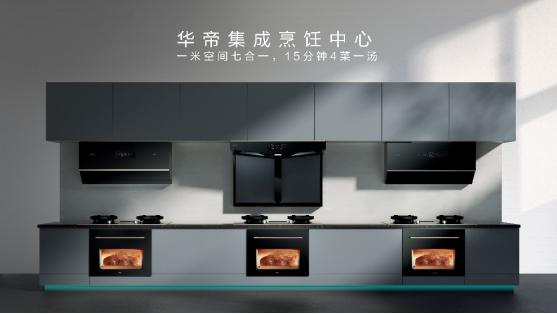 华帝新品发布会：探路“简单时代”，重构理想厨房