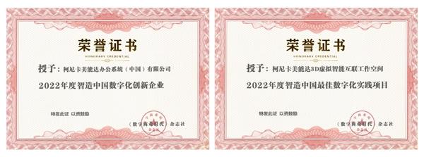 砥砺深耕 载誉起航 柯尼卡美能达揽获2022年27项年度大奖