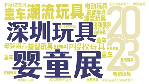 共谋行业高质量发展丨2023深圳国际玩具婴童用品展强势来袭