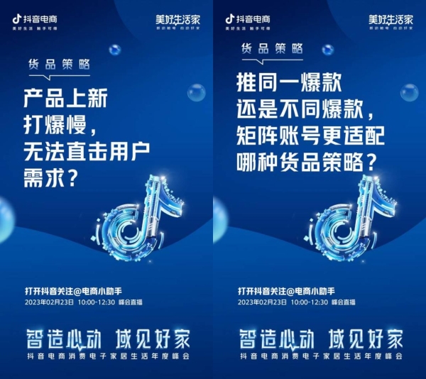 「抖音电商消费电子家居生活年度峰会」即将亮相，2月23日一起拥抱全域！