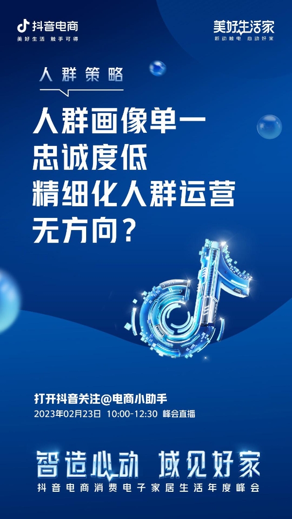 「抖音电商消费电子家居生活年度峰会」即将亮相，2月23日一起拥抱全域！