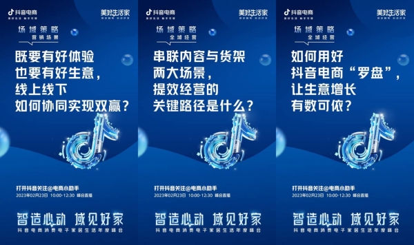 「抖音电商消费电子家居生活年度峰会」即将亮相，2月23日一起拥抱全域！