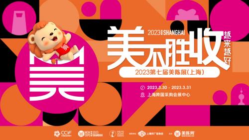  重振旗鼓，2023中国商业创新节·第七届美陈展（上海）强势回归