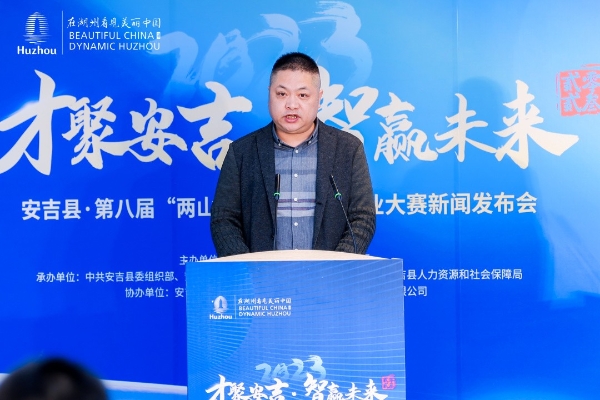 安吉县第八届“两山杯”全球创新创业大赛在杭正式启动