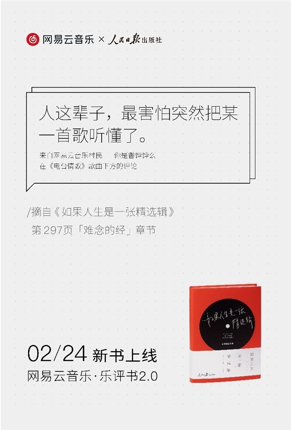 网易云音乐推出乐评书《如果人生是一张精选辑》，打造乐评文化新IP