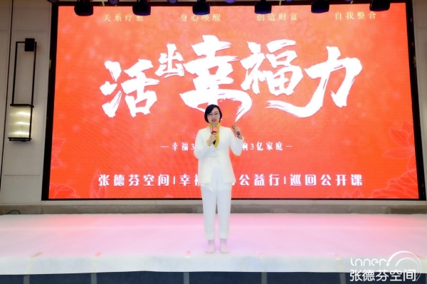 张德芬空间丨张德芬幸福研习社：新女性体验式学习社群