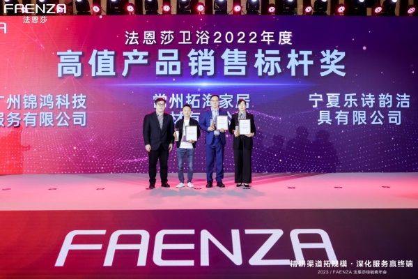  “精耕渠道拓规模，深化服务赢终端”FAENZA 法恩莎2023经销商年会圆满举办