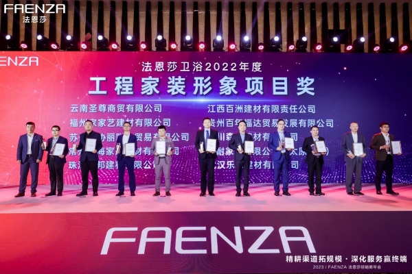  “精耕渠道拓规模，深化服务赢终端”FAENZA 法恩莎2023经销商年会圆满举办