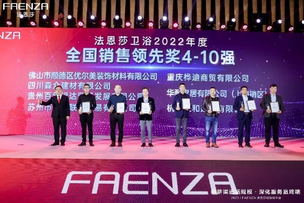  “精耕渠道拓规模，深化服务赢终端”FAENZA 法恩莎2023经销商年会圆满举办