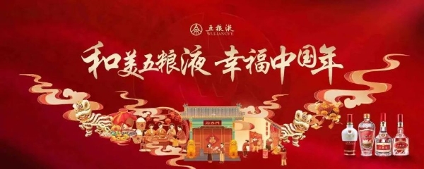 胜在新年里，五粮液动销强劲取得优异成绩