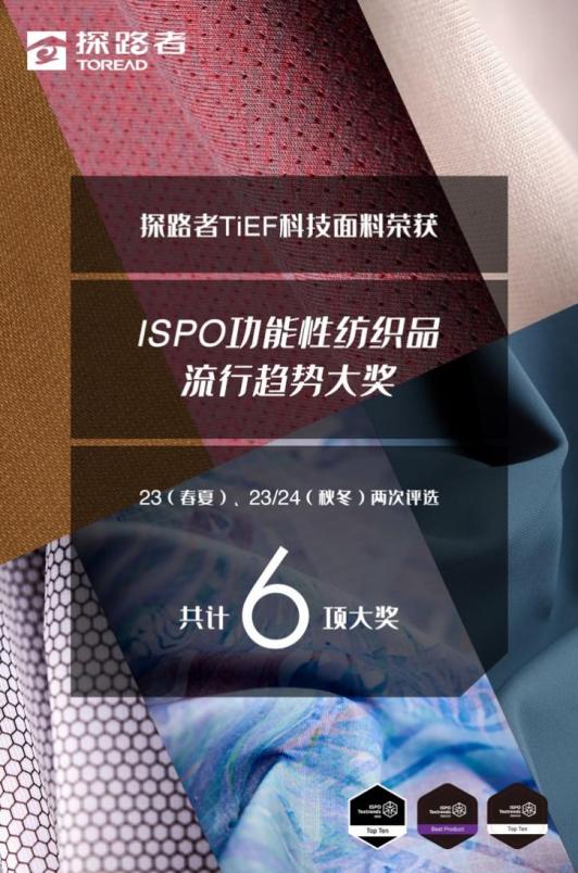 探路者深度参与ISPO Beijing 2023，六款面料获全球大奖 