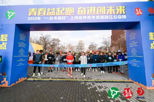 春日开跑 | 2023年“一兆韦德杯”上海各界青年黄浦滨江公益跑