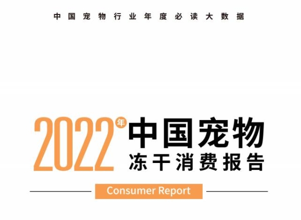 朗诺联合派读重磅发布《2022年宠物冻干消费报告》，引领产业升级、推动规范发展！