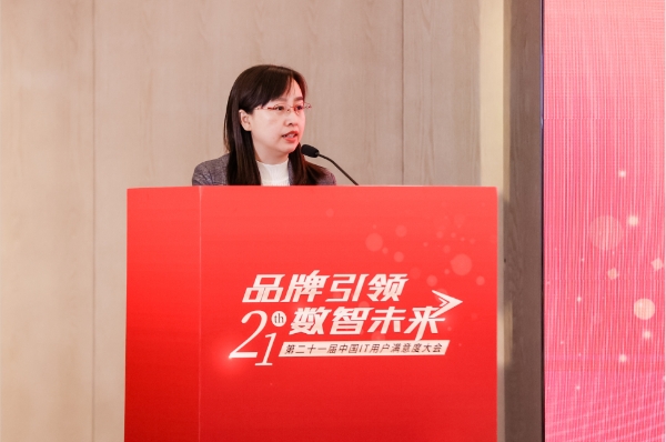 “第二十一届中国IT用户满意度大会”成功举办