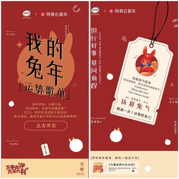 网易云音乐携手伊利推出新年主题曲，打造沉浸式品牌春节传播新姿势