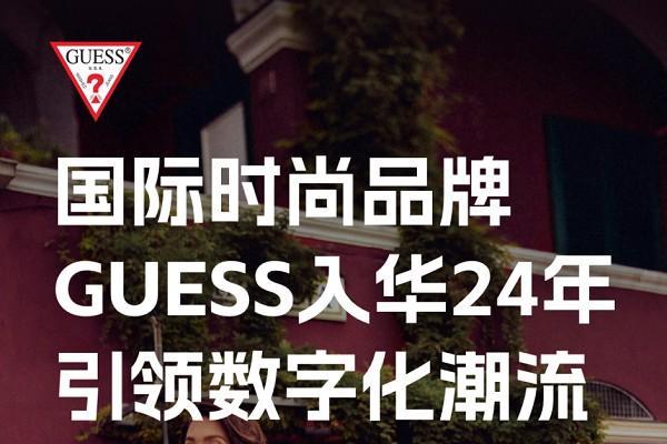  入华24年：全球时尚品牌GUESS以数字化重构增长