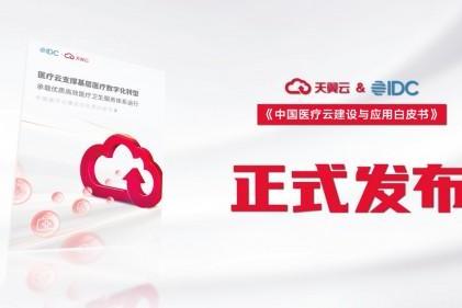 天翼云联合国际咨询机构IDC发布《中国医疗云建设与应用白皮书》