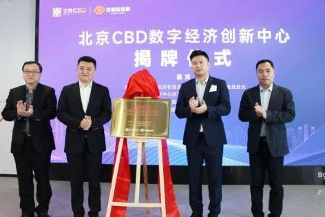 北京CBD数字经济发展论坛举办，北京CBD数字经济创新中心正式揭牌