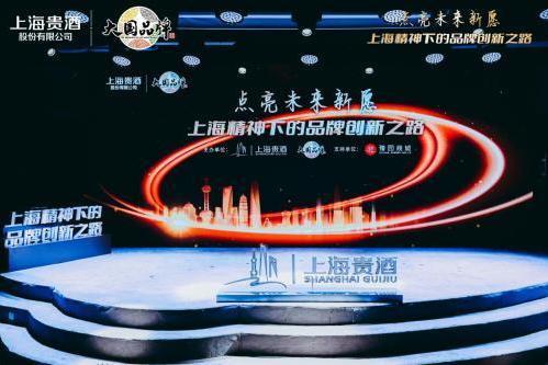 厚植上海城市精神，上海贵酒开启品牌创新发展新征程