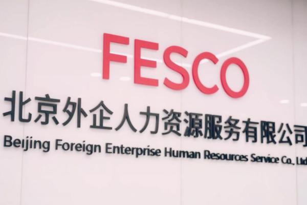 积极推动人才强国建设 FESCO彰显人力资源服务行业龙头优势