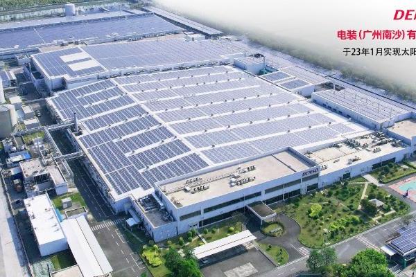 助力“双碳”未来，电装中国集团中最大分布式光伏发电项目南沙工厂顺利并网