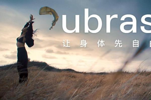 ubras发布全新品牌TVC，传递“让身体先自由”品牌slogan新表达