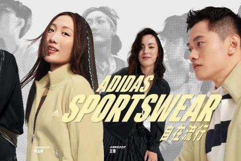 阿迪达斯发布 adidas Sportswear 全新轻运动系列，助力Z世代多元生活，完美诠释“自在流行”