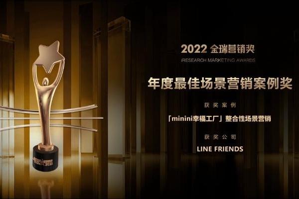 LINE FRIENDS「minini幸福工厂」整合性场景营销项目荣膺2022金瑞营销奖“年度最佳场景营销案例奖”