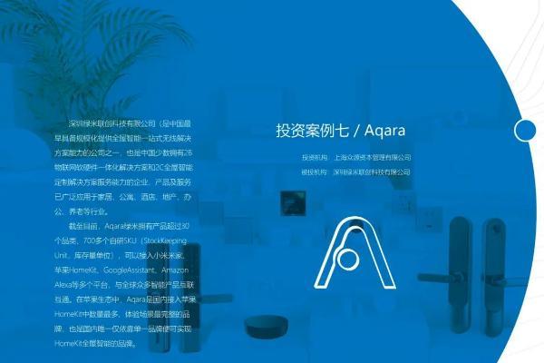 Aqara入选上海文化产业数字换转型投资案例集