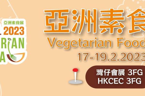 中港通关后首个大型素食活动——亚洲素食展2月17-19日举办