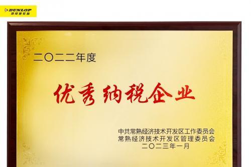 新年新气象 住友橡胶董事长带领企业获殊荣