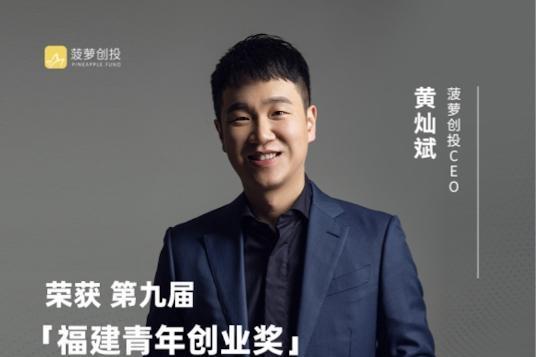 「菠萝创投」CEO黄灿斌荣获第九届「福建青年创业奖」表彰