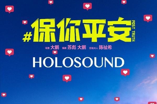 HOLOSOUND世界：《保你平安》定档3.10，GAS全球大会，CinemaCon-Las Vegas