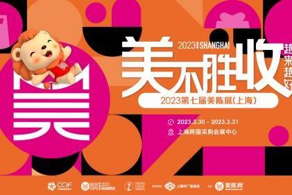  重振旗鼓，2023中国商业创新节·第七届美陈展（上海）强势回归
