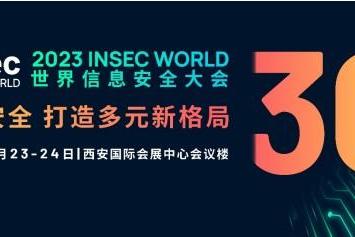 INSEC WORLD世界信息安全大会移师西安，倒计时一个月！