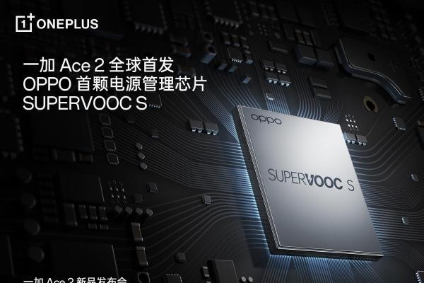 全球首发电源管理芯片SUPERVOOC S，一加 Ace 2带来全新充放电体验 